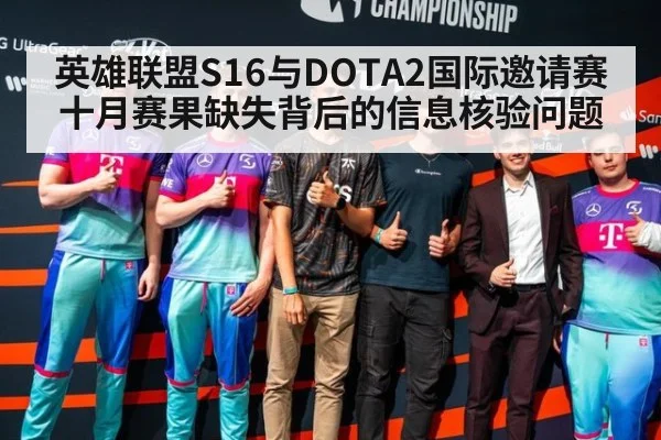 英雄联盟S16与DOTA2国际邀请赛十月赛果缺失背后的信息核验问题